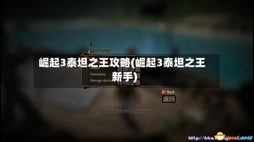 崛起3泰坦之王攻略(崛起3泰坦之王新手)