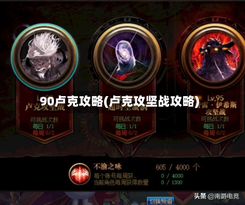 90卢克攻略(卢克攻坚战攻略)-第2张图片