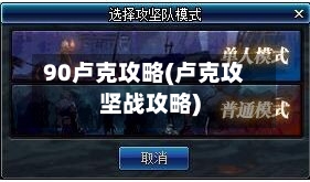 90卢克攻略(卢克攻坚战攻略)-第1张图片
