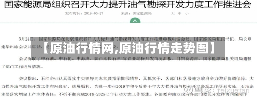 【原油行情网,原油行情走势图】