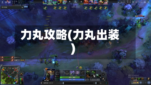力丸攻略(力丸出装)