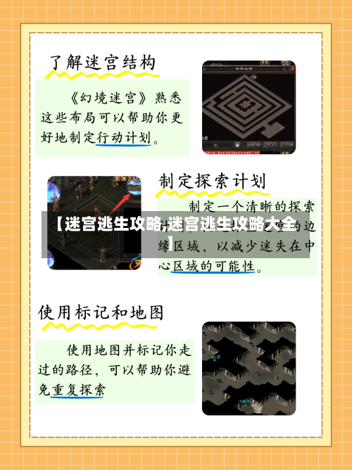 【迷宫逃生攻略,迷宫逃生攻略大全】-第2张图片