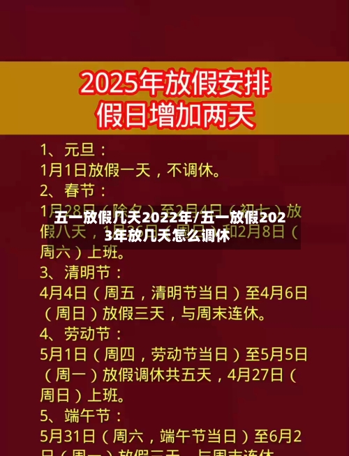 五一放假几天2022年/五一放假2023年放几天怎么调休