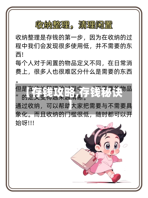 【存钱攻略,存钱秘诀】-第1张图片