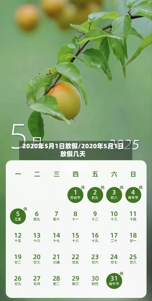 2020年5月1日放假/2020年5月1日放假几天-第1张图片