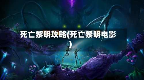 死亡黎明攻略(死亡黎明电影)-第2张图片