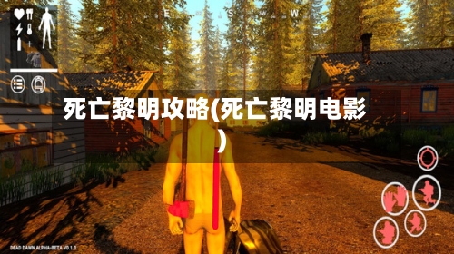 死亡黎明攻略(死亡黎明电影)-第3张图片