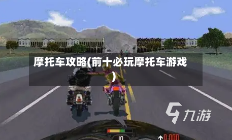 摩托车攻略(前十必玩摩托车游戏)-第2张图片