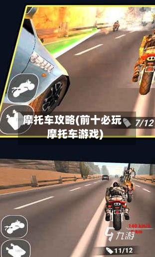 摩托车攻略(前十必玩摩托车游戏)-第1张图片