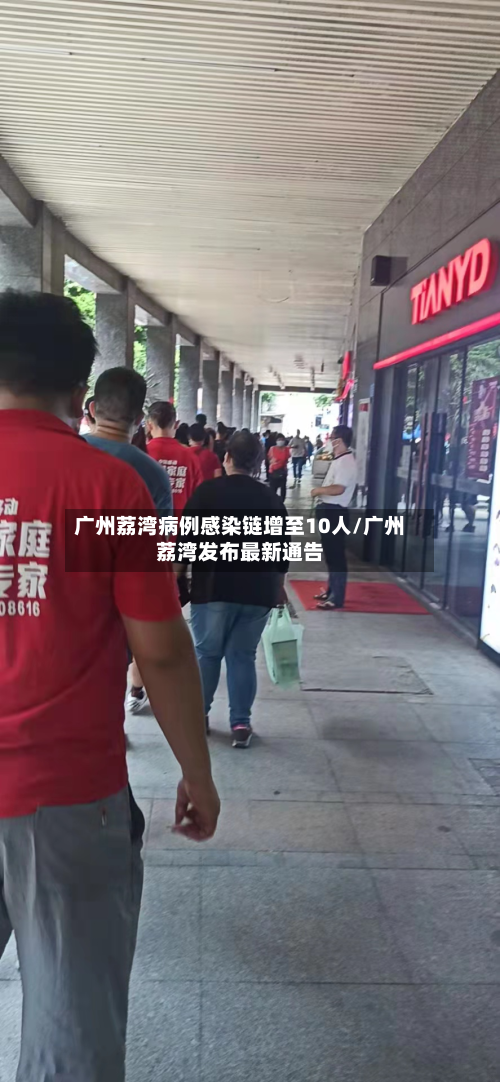 广州荔湾病例感染链增至10人/广州荔湾发布最新通告