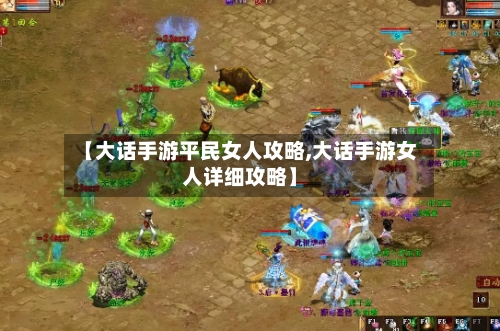 【大话手游平民女人攻略,大话手游女人详细攻略】-第2张图片