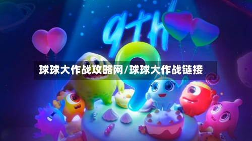 球球大作战攻略网/球球大作战链接