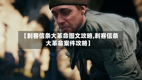 【刺客信条大革命图文攻略,刺客信条大革命案件攻略】-第1张图片