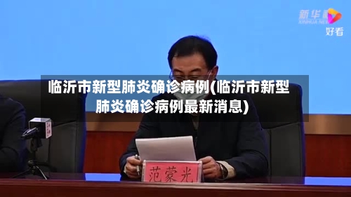 临沂市新型肺炎确诊病例(临沂市新型肺炎确诊病例最新消息)