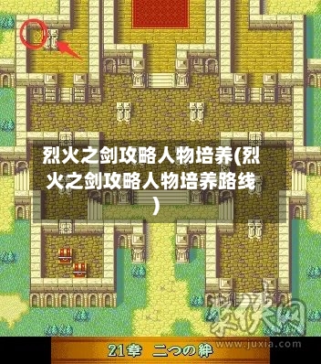 烈火之剑攻略人物培养(烈火之剑攻略人物培养路线)-第1张图片