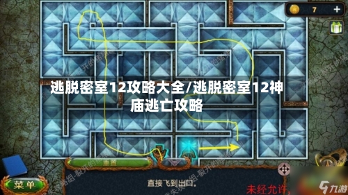 逃脱密室12攻略大全/逃脱密室12神庙逃亡攻略-第1张图片