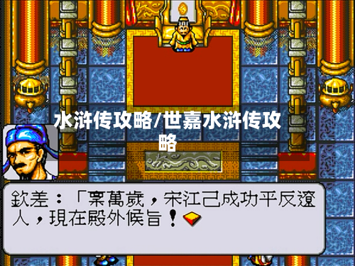 水浒传攻略/世嘉水浒传攻略-第3张图片