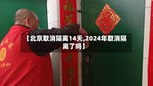 【北京取消隔离14天,2024年取消隔离了吗】