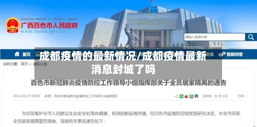 成都疫情的最新情况/成都疫情最新消息封城了吗-第3张图片