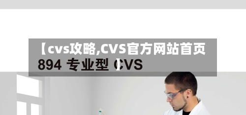 【cvs攻略,CVS官方网站首页】