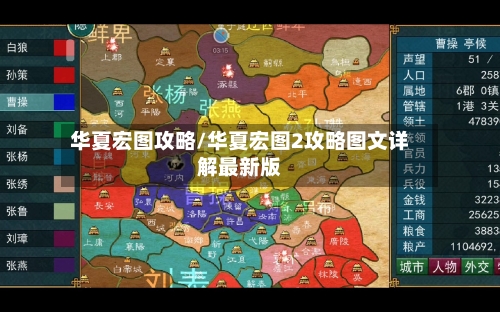 华夏宏图攻略/华夏宏图2攻略图文详解最新版-第1张图片