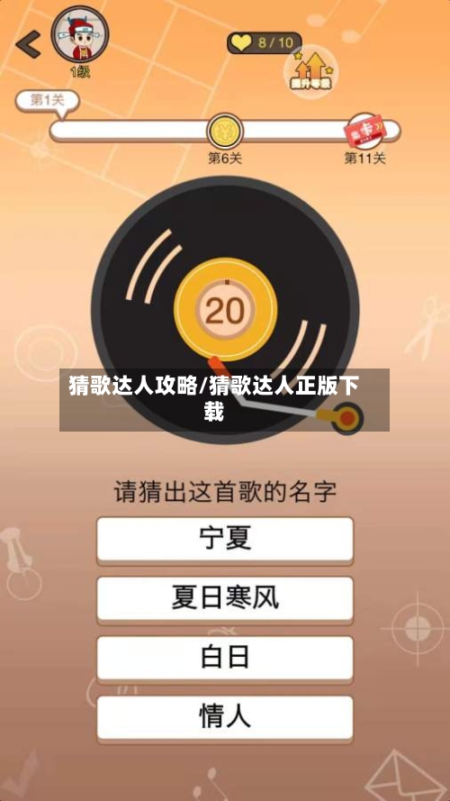猜歌达人攻略/猜歌达人正版下载