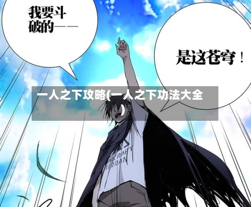 一人之下攻略(一人之下功法大全)-第3张图片