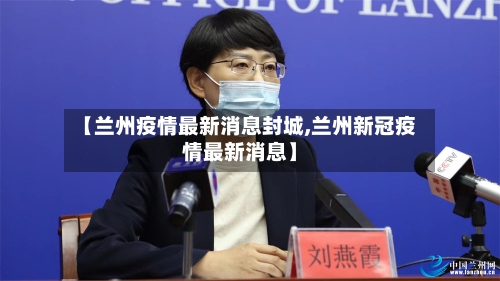 【兰州疫情最新消息封城,兰州新冠疫情最新消息】-第1张图片