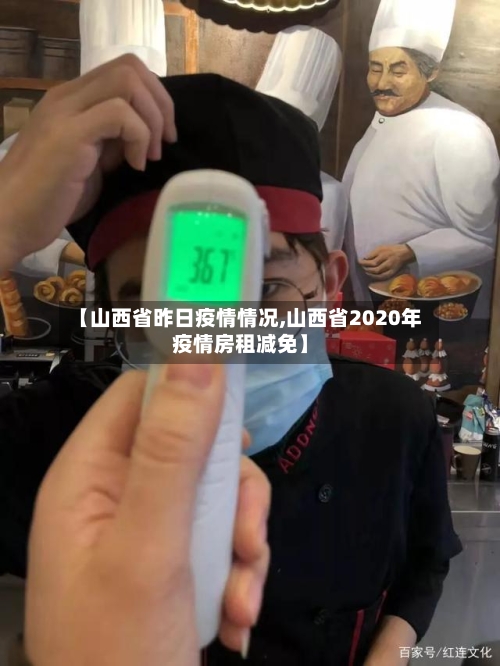 【山西省昨日疫情情况,山西省2020年疫情房租减免】-第2张图片