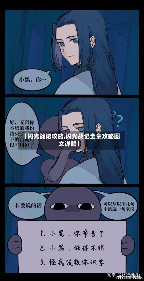 【闪光战记攻略,闪光战记全章攻略图文详解】-第3张图片