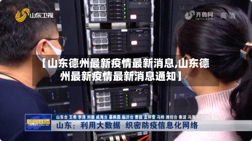 【山东德州最新疫情最新消息,山东德州最新疫情最新消息通知】