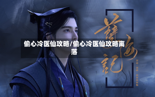 偷心冷医仙攻略/偷心冷医仙攻略离落