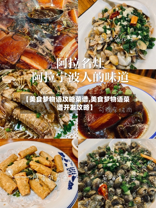 【美食梦物语攻略菜谱,美食梦物语菜谱开发攻略】-第1张图片