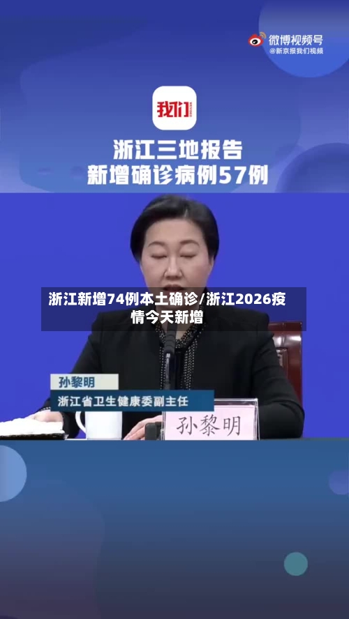 浙江新增74例本土确诊/浙江2026疫情今天新增-第3张图片