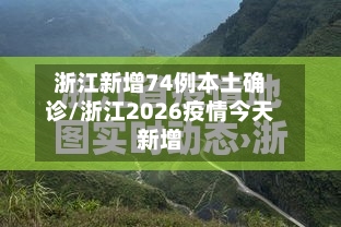 浙江新增74例本土确诊/浙江2026疫情今天新增-第1张图片