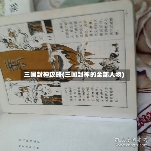三国封神攻略(三国封神的全部人物)-第1张图片