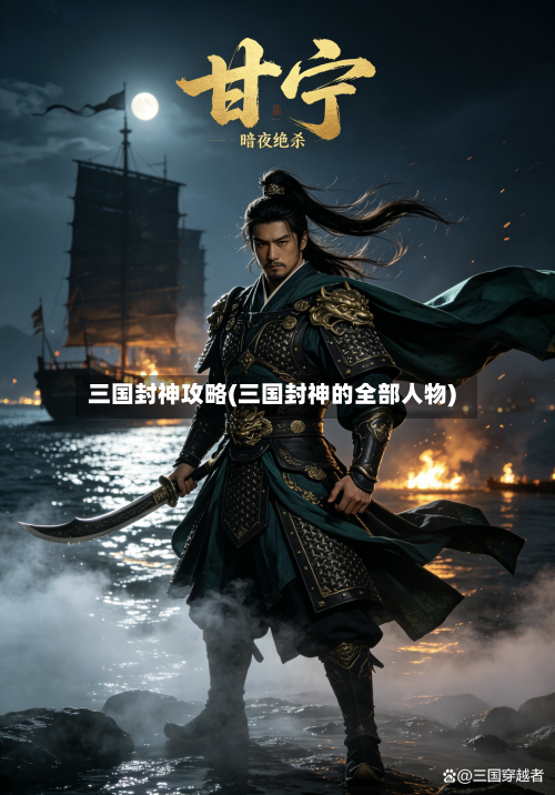 三国封神攻略(三国封神的全部人物)-第2张图片