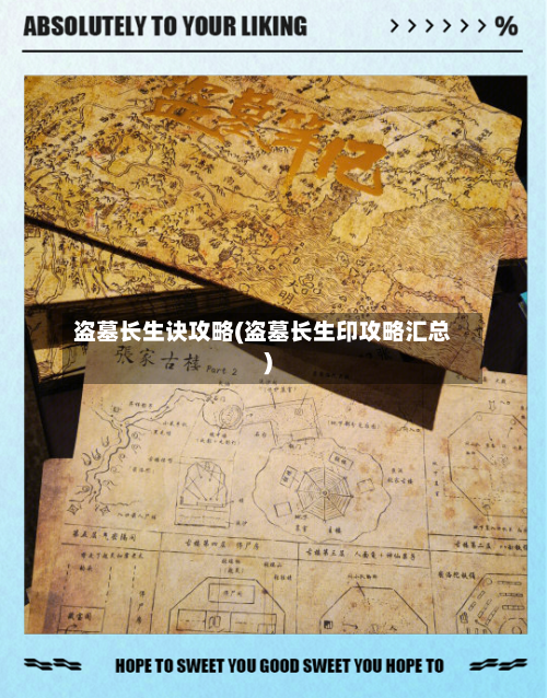 盗墓长生诀攻略(盗墓长生印攻略汇总)