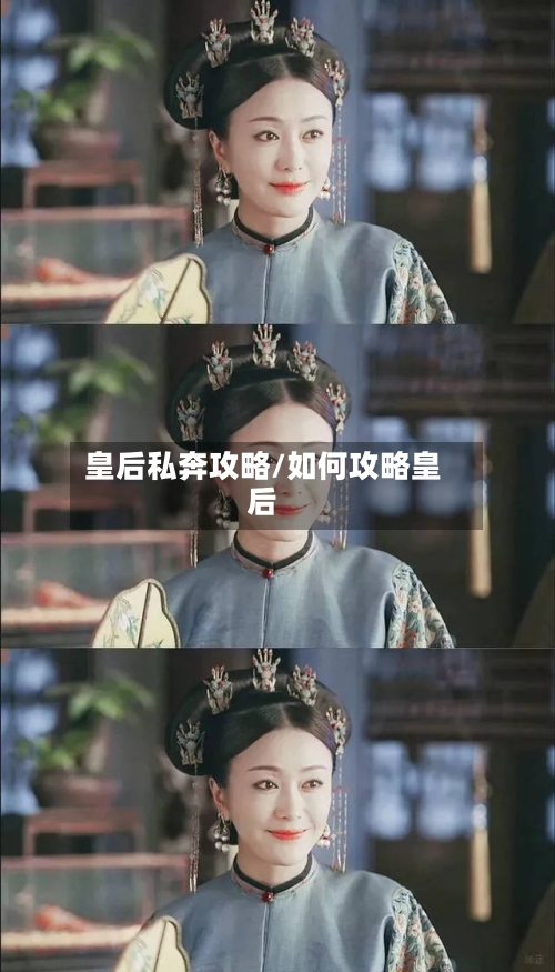 皇后私奔攻略/如何攻略皇后