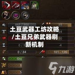土豆武器工坊攻略/土豆兄弟武器刷新机制