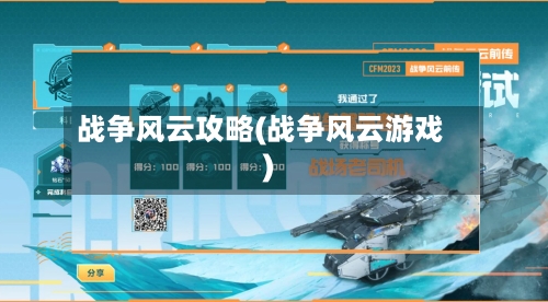 战争风云攻略(战争风云游戏)