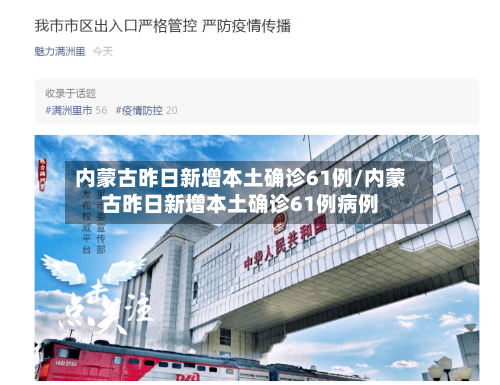 内蒙古昨日新增本土确诊61例/内蒙古昨日新增本土确诊61例病例-第1张图片