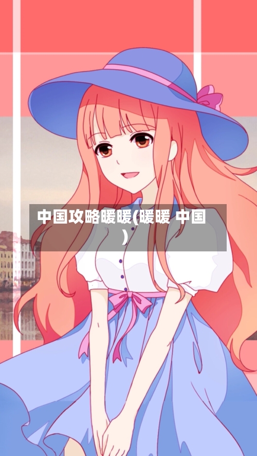 中国攻略暖暖(暖暖 中国)-第1张图片