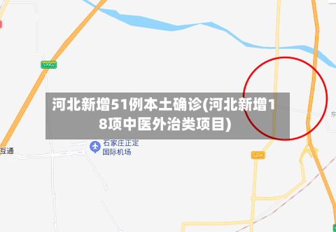 河北新增51例本土确诊(河北新增18项中医外治类项目)