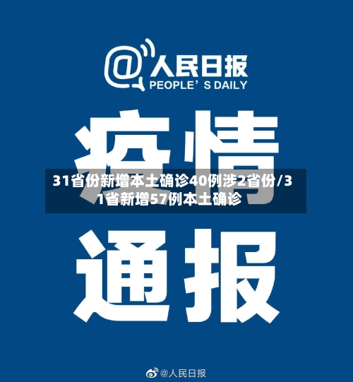 31省份新增本土确诊40例涉2省份/31省新增57例本土确诊-第2张图片