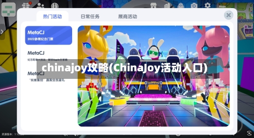 chinajoy攻略(ChinaJoy活动入口)