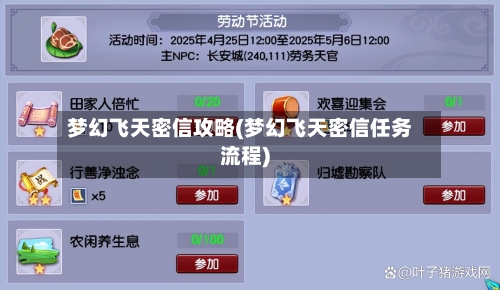 梦幻飞天密信攻略(梦幻飞天密信任务流程)-第1张图片