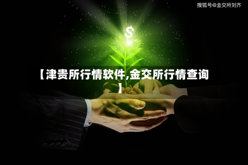 【津贵所行情软件,金交所行情查询】