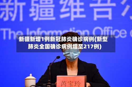 新疆新增1例新冠肺炎确诊病例(新型肺炎全国确诊病例增至217例)