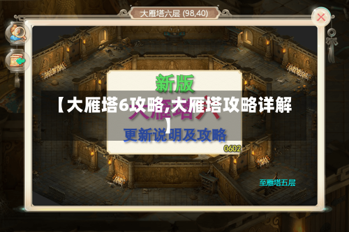 【大雁塔6攻略,大雁塔攻略详解】-第1张图片